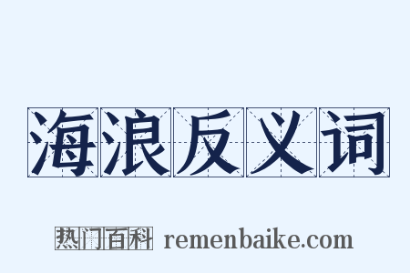 海浪反义词是什么意思的图片